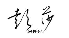 梁锦英彭莎草书个性签名怎么写