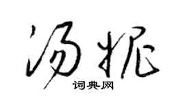 梁锦英汤妮草书个性签名怎么写
