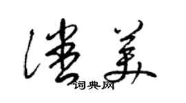 梁锦英潘美草书个性签名怎么写