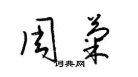 梁锦英周菊草书个性签名怎么写