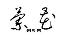 梁锦英兰花草书个性签名怎么写