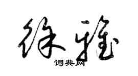 梁锦英徐雅草书个性签名怎么写