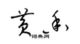 梁锦英黄香草书个性签名怎么写