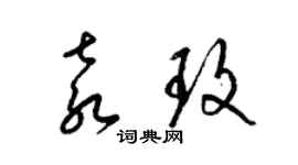 梁锦英袁玫草书个性签名怎么写