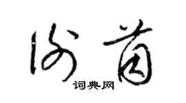 梁锦英谢茵草书个性签名怎么写