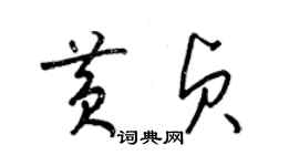 梁锦英黄贞草书个性签名怎么写