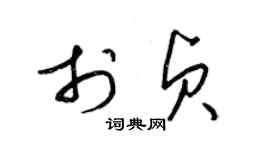 梁锦英于贞草书个性签名怎么写