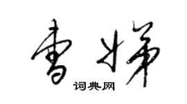 梁锦英曹娣草书个性签名怎么写