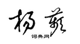 梁锦英杨苹草书个性签名怎么写