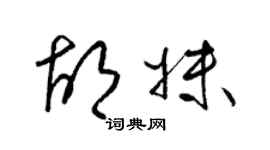 梁锦英胡妹草书个性签名怎么写