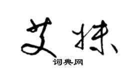 梁锦英艾妹草书个性签名怎么写