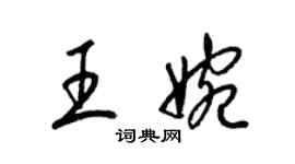 梁锦英王婉草书个性签名怎么写