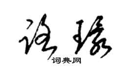 梁锦英路环草书个性签名怎么写
