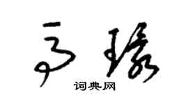 梁锦英马环草书个性签名怎么写