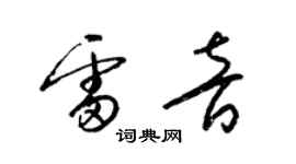 梁锦英雷音草书个性签名怎么写