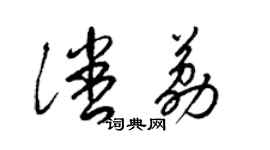 梁锦英潘荔草书个性签名怎么写