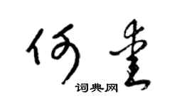 梁锦英何爱草书个性签名怎么写