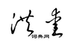 梁锦英洪爱草书个性签名怎么写