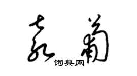 梁锦英袁葡草书个性签名怎么写