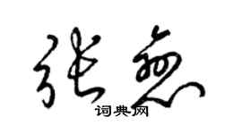 梁锦英张恋草书个性签名怎么写
