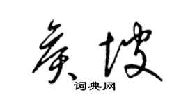 梁锦英侯坡草书个性签名怎么写