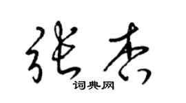梁锦英张杏草书个性签名怎么写