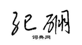 梁锦英纪硼草书个性签名怎么写