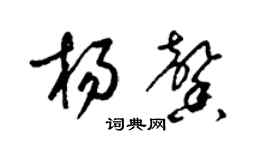 梁锦英杨馨草书个性签名怎么写