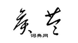 梁锦英侯苓草书个性签名怎么写