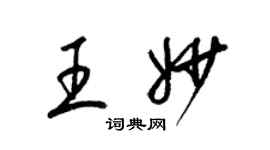 梁锦英王妙草书个性签名怎么写