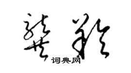 梁锦英龚羚草书个性签名怎么写