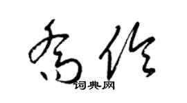 梁锦英乔伶草书个性签名怎么写