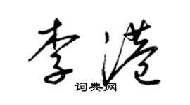 梁锦英李港草书个性签名怎么写