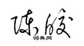 梁锦英陈皎草书个性签名怎么写