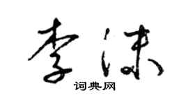 梁锦英李沫草书个性签名怎么写