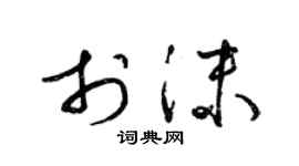 梁锦英于沫草书个性签名怎么写