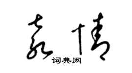 梁锦英袁情草书个性签名怎么写