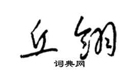 梁锦英丘翎草书个性签名怎么写