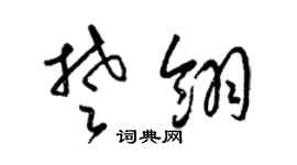 梁锦英楚翎草书个性签名怎么写