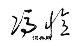 梁锦英冯忆草书个性签名怎么写