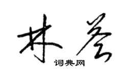 梁锦英林荟草书个性签名怎么写