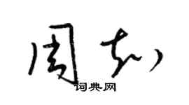 梁锦英周知草书个性签名怎么写