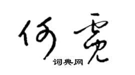 梁锦英何霓草书个性签名怎么写