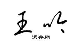 梁锦英王吟草书个性签名怎么写