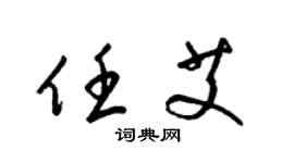 梁锦英任艾草书个性签名怎么写