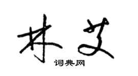 梁锦英林艾草书个性签名怎么写