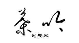 梁锦英叶吟草书个性签名怎么写