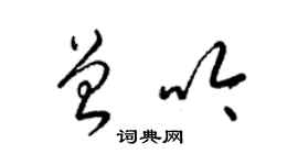 梁锦英曾吟草书个性签名怎么写