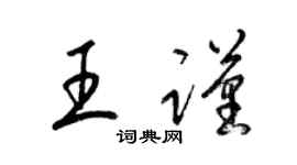 梁锦英王谨草书个性签名怎么写
