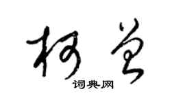 梁锦英柯曾草书个性签名怎么写